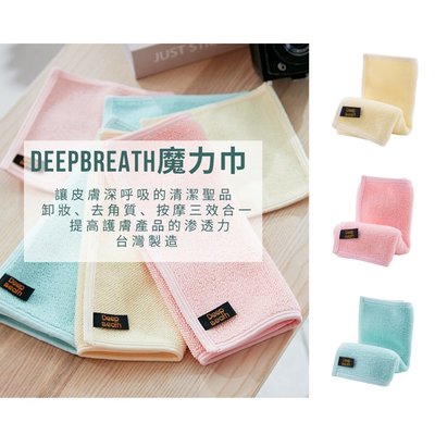 【DeepBreath】深呼吸魔力巾 卸妝巾 美容巾 臉部清潔聖品