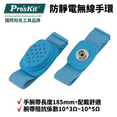 【Pro'sKit 寶工】8PK-611W 防靜電無線手環 配戴舒適 適用高濕度環境 靜電可快速通過腕帶釋放