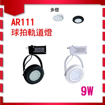 9W AR111 球拍軌道燈 COB軌道燈 投射燈 投光燈