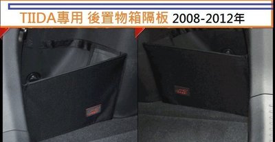 現貨熱銷-易車汽配 日產 Nissan TIIDA 專用 後置物箱隔板 行李箱 後車箱 2008-2012年 可用