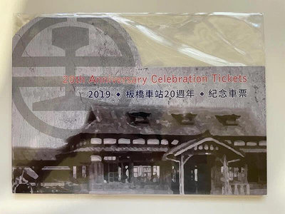 台鐵 2019板橋車站20週年 紀念車票