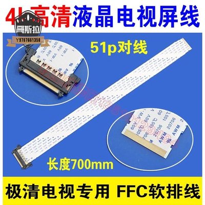 單卡 4k高清液晶電視屏線 51p對線 長度700mm 電視專用 FFC軟排線#哥斯拉之家#