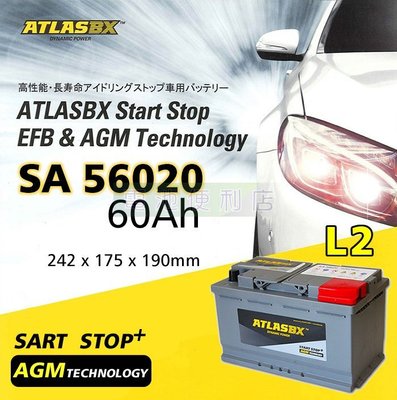 [電池便利店]ATLASBX SA 56020 L2 60Ah AGM 電池 Start-Stop 啟停系統專用
