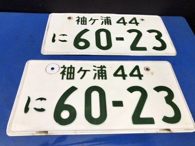 日本中古車牌 日本大牌 一對不拆賣 ( 袖ケ浦44 60-23)