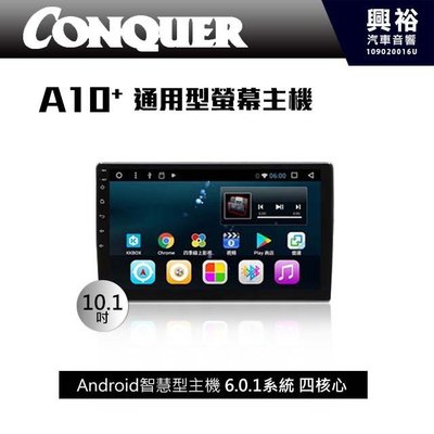 ☆興裕☆【CONQUER】征服A10+ 通用型10.1吋觸控螢幕安卓多媒體主機＊內建藍芽+導航+安卓系統