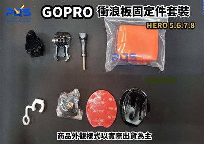 GoPro 副廠周邊 HERO4.5.6.7.8 衝浪板固定件套裝