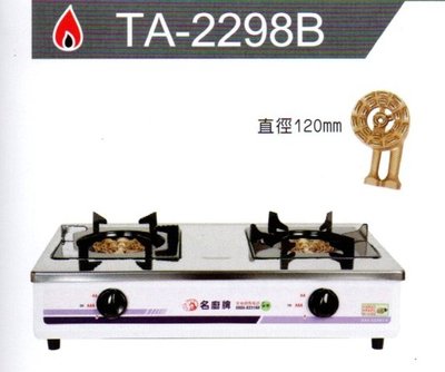 名廚牌 銅心爐頭瓦斯爐 TA-2298B 天然氣/桶裝瓦斯