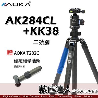 【數位達人】AOKA AK284CL+ KK38 增高版碳纖維三腳架套組 2號腳／小3號腳 球型雲台 承重26kg 反摺
