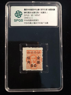 1948年重慶中央版孫中山像改作欠資金圓民國郵票評級郵票保真