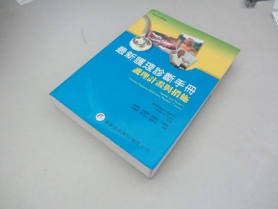 欣欣小棧   最新護理診斷手冊：護理計畫與措施》ISBN:9861941045│華杏│黃靜微(D1-6櫃)