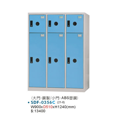 【OA批發工廠】DAHFU 大富 SDF多用途置物櫃 衣櫃 員工櫃 收納櫃 鋼製門片 ABS塑鋼門片 SDF-0356
