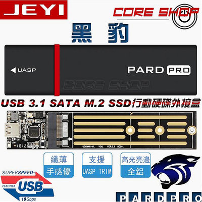 ☆酷銳科技☆佳翼黑豹M2 M.2 SSD全鋁硬碟外接盒TYPE-C USB 3.1 VLI716 UASP TRIM新品
