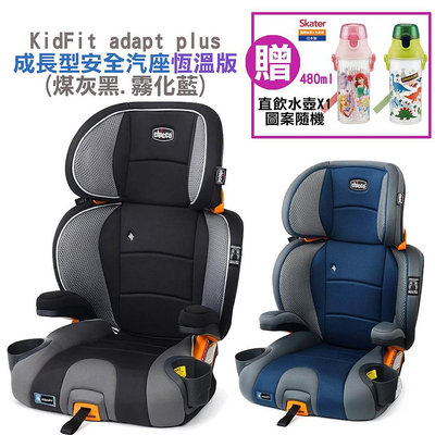 599免運 Chicco KidFit adapt plus 成長型安全汽座恆溫版(煤灰黑.霧化藍)贈水壺 安全座椅