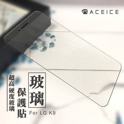 【台灣3C】全新 LG K9 專用頂級鋼化玻璃保護貼 疏水疏油 日本原料製造~非滿版~