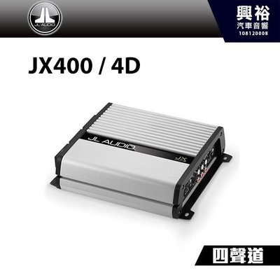 ☆興裕☆【JL】四聲道全頻放大器 JX400 / 4D＊400W 汽車音響擴大機