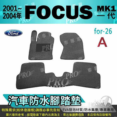 2001年~2004年 FOCUS MK1 一代 福特 FORD 汽車防水腳踏墊地墊海馬蜂巢蜂窩卡固全包圍