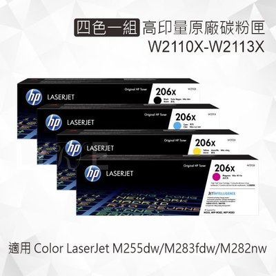 HP 四色一組 206X 高印量原廠碳粉匣 W2110X W2111X W2112X W2113X 適用 M255dw