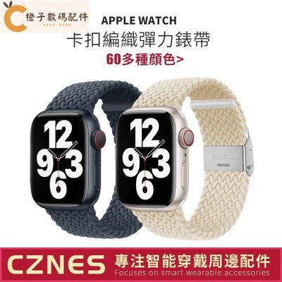 【現貨】Apple Watch錶帶 編織尼龍錶帶 S7/SE/ S8 錶帶 卡扣彈力錶帶 41mm 45mm 49mm[橙子數碼配件]