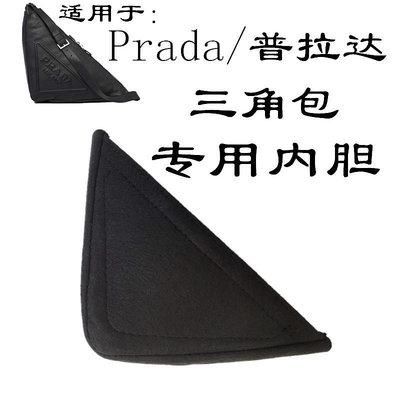 祁祁適用于Prada普拉達Triangle壓花徽標斜挎包三角包內膽包中包收納