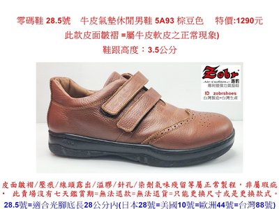 零碼鞋 28.5號 Zobr路豹純手工製造牛皮氣墊休閒男鞋 5A93 棕豆色 特價:1290元