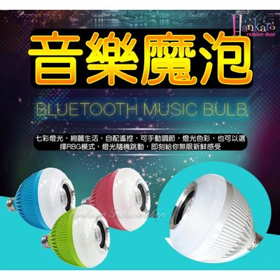 新款帶藍芽音響功能七彩LED變色遙控式音樂燈泡(附遙控器)