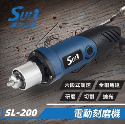 五金批發王【全新】SULI 速力 電動 刻磨機 SL-200 (6mm) 刻磨機 雕刻機 6段式調速開關 研磨機