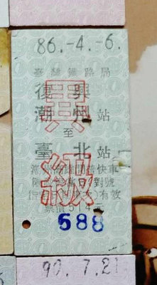 台灣鐵路公路公車客運火車票~~~潮州台北....歡迎珍藏...267