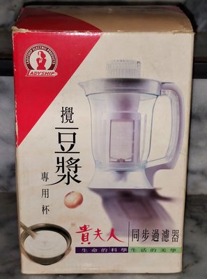 貴夫人(VT-210C.220C.230C) 生機食品調理機專用 攪豆漿杯 (B)