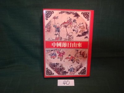 【愛悅二手書坊 08-56】中國節日的由來 智揚出版社