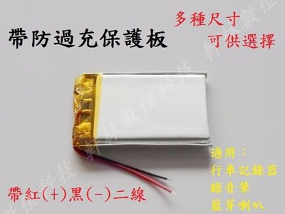 【軒林數位科技】3.7V 聚合物鋰電池 953040 103040 行車記錄器 #D136