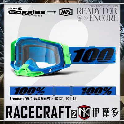 伊摩多※美國 RIDE 100% Racecraft 2 越野 護目鏡 風鏡 (透片)藍綠框藍帶50121-101-12