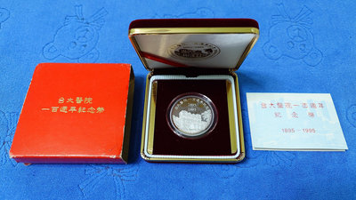 西元1995年發行，台大醫院100週年紀念銀章，1盎斯，純銀999，原盒證，少見，美品，值得珍藏~