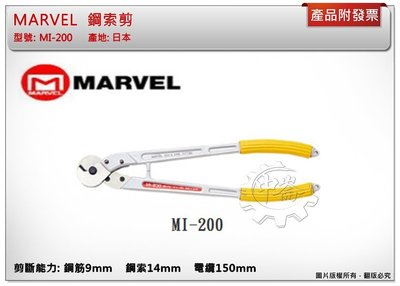 ＊中崙五金【附發票】日本製 MARVEL 鋼索剪 MI-200 鋼筋 鋼索 電纜專用剪 電設工具
