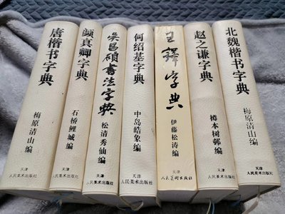 北魏楷書字典的價格推薦- 2024年5月| 比價比個夠BigGo