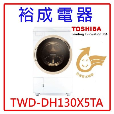 【裕成電器‧電洽俗俗賣】TOSHIBA東芝12KG洗脫烘滾筒洗衣機 TWD-DH130X5TA 另售 WD1261HW