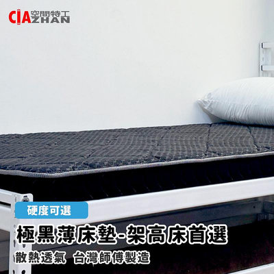 【空間特工】 涼感極黑薄床墊 10cm床墊 架高床床墊 上下舖床墊 床鋪 單人床鋪 雙人床鋪