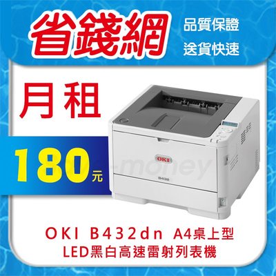 【月租】180元 OKI B432DN A4桌上型LED黑白高速雷射列表機 自動雙面列印 獎狀 信封 B432 432