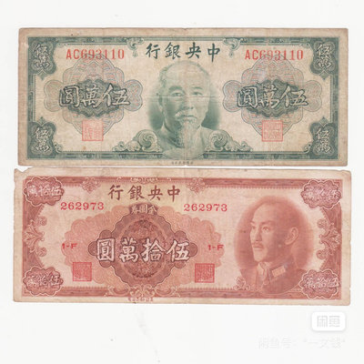 老改面值 2枚 中央銀行 金元券 50萬元紙幣+五萬圓錢幣收