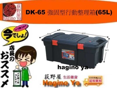 荻野屋/DK-65/強固型行動整理箱(65L)/收納箱/置物箱/玩具箱/掀蓋整理箱/DK65/直購價
