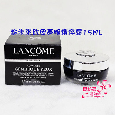 《蘭格爾美妝》全新LANCOME 蘭蔻 超未來肌因亮眼精粹霜15ML~小黑瓶眼霜~全新百貨專櫃品~隨貨附發票