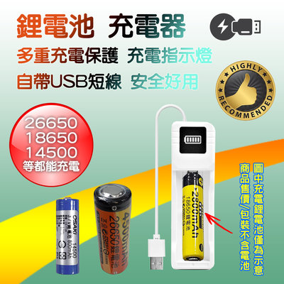 BC-077 單槽 鋰電池 USB 充電器 適用 26650 18650 14500 等3.7V充電式鋰電池 安全好用