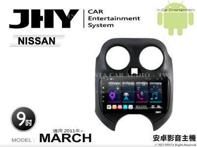 音仕達汽車音響 JHY S系統 日產 MARCH 2011年~ 9吋安卓機 八核心 8核心 套框機 導航 藍芽