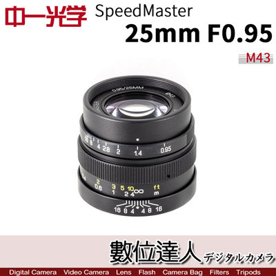 【數位達人】中一光學 Speedmaster 25mm F0.95 for Micro 4/3 M43 超大光圈 廣角鏡