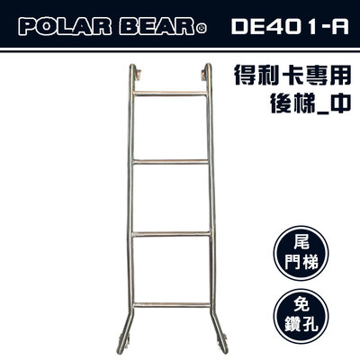 【大山野營】台灣製 POLAR BEAR DE401-A 得利卡專用後梯(中) 白鐵 尾門梯 樓梯 尾梯 助爬梯 梯子