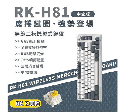 小白的生活工場*【RK】H81 75% 藍牙三模無線機械鍵盤 k黃軸 RGB 白夜｜中文(注音版)
