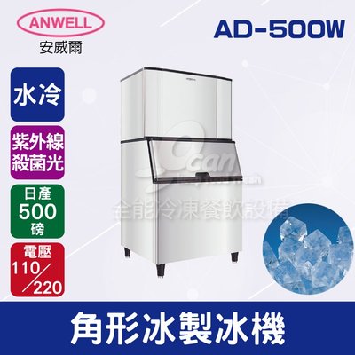 【餐飲設備有購站】ANWELL 安威爾 500磅水冷式角形冰製冰機 AD-500W