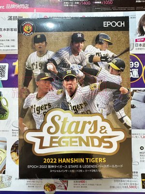 【紅葉球員卡】日職 2022 Epoch 阪神虎頂級系列 -Stars &amp; Legends 球星和傳奇 盒卡