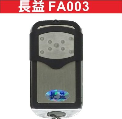 遙控器達人-長益 FA003 滾碼發射器 快速捲門 電動門遙控器 各式防盜器 鐵捲門遙控器 拷貝