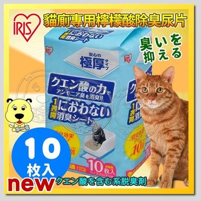 【🐱🐶培菓寵物48H出貨🐰🐹】IRIS》TIH-10C貓廁專用檸檬酸除臭尿片-10入