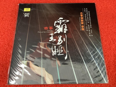 中國唱片 霸王別姬 李煒 古箏 LP黑膠唱片